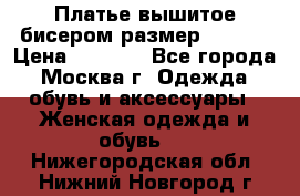 Платье вышитое бисером размер 46, 48 › Цена ­ 4 500 - Все города, Москва г. Одежда, обувь и аксессуары » Женская одежда и обувь   . Нижегородская обл.,Нижний Новгород г.